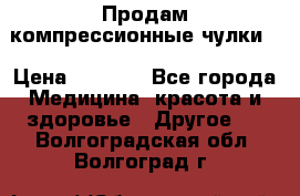 Продам компрессионные чулки  › Цена ­ 3 000 - Все города Медицина, красота и здоровье » Другое   . Волгоградская обл.,Волгоград г.